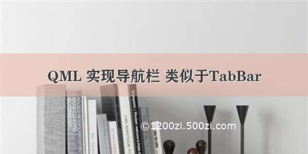 QML 实现导航栏 类似于TabBar