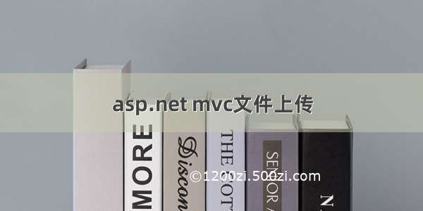 asp.net mvc文件上传