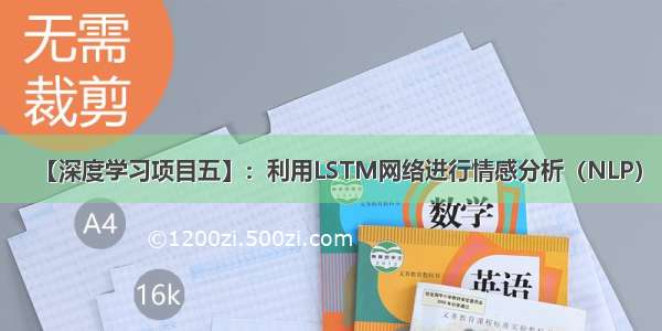 【深度学习项目五】：利用LSTM网络进行情感分析（NLP）