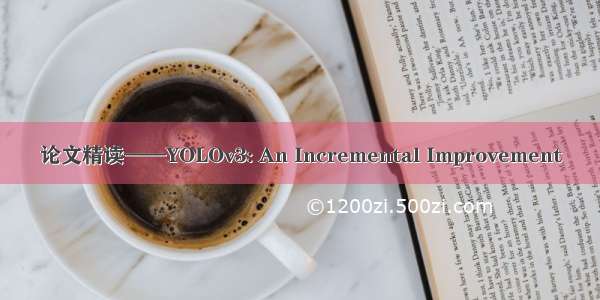 论文精读——YOLOv3: An Incremental Improvement
