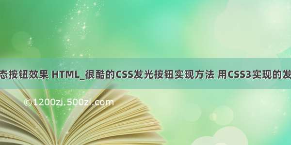 php实现动态按钮效果 HTML_很酷的CSS发光按钮实现方法 用CSS3实现的发光按钮效果 