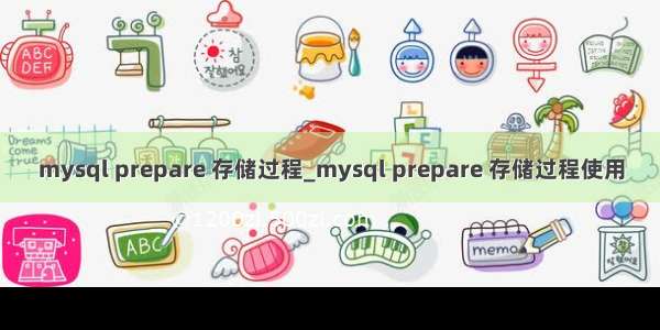 mysql prepare 存储过程_mysql prepare 存储过程使用