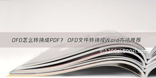 OFD怎么转换成PDF？ OFD文件转换成Word方法推荐