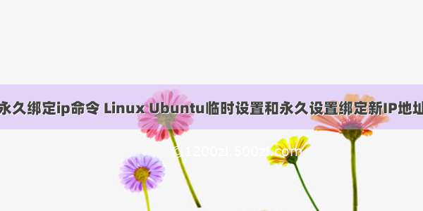 linux 永久绑定ip命令 Linux Ubuntu临时设置和永久设置绑定新IP地址的方法