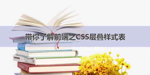 带你了解前端之CSS层叠样式表