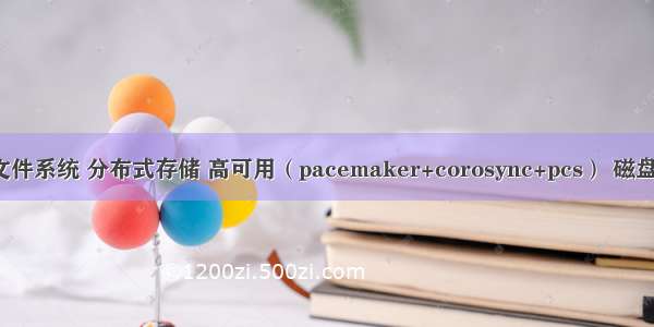 mfs分布式文件系统 分布式存储 高可用（pacemaker+corosync+pcs） 磁盘共享（iscsi