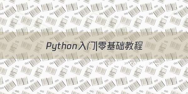 Python入门|零基础教程