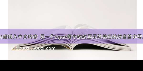 input框输入中文内容 另一个input框中时时显示转换后的拼音首字母缩写