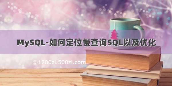 MySQL-如何定位慢查询SQL以及优化