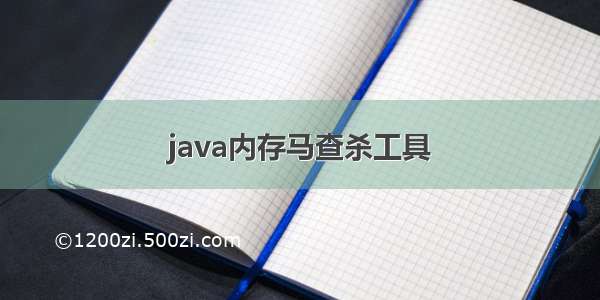 java内存马查杀工具