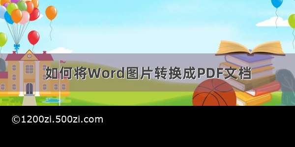 如何将Word图片转换成PDF文档