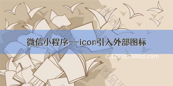 微信小程序--icon引入外部图标