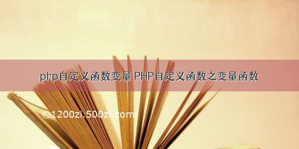 php自定义函数变量 PHP自定义函数之变量函数