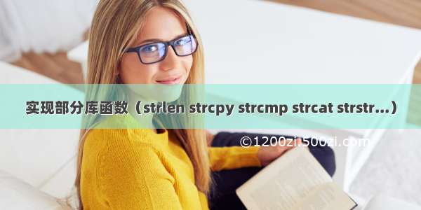 实现部分库函数（strlen strcpy strcmp strcat strstr...）