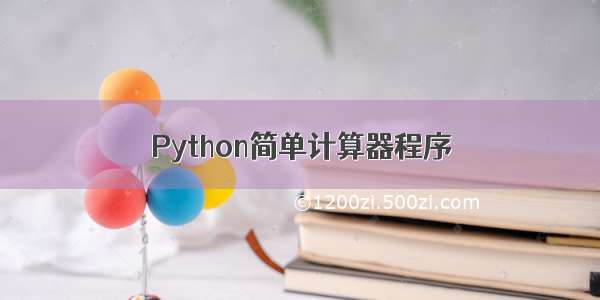 Python简单计算器程序