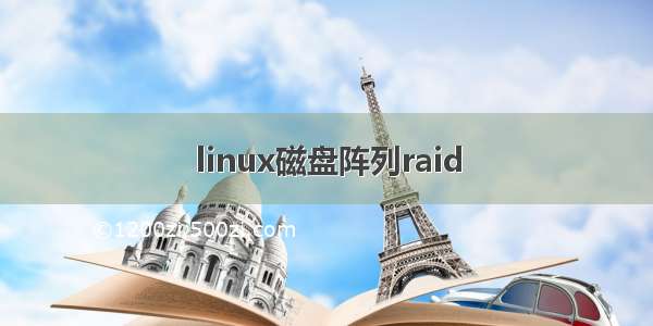 linux磁盘阵列raid