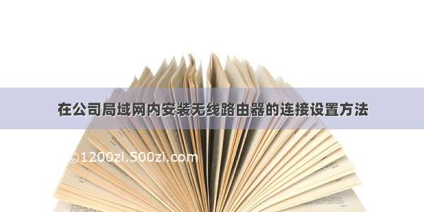 在公司局域网内安装无线路由器的连接设置方法