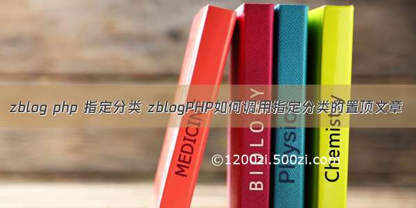 zblog php 指定分类 zblogPHP如何调用指定分类的置顶文章