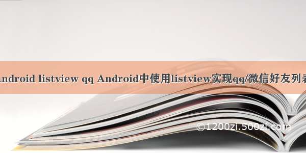 android listview qq Android中使用listview实现qq/微信好友列表