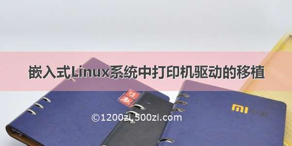 嵌入式Linux系统中打印机驱动的移植