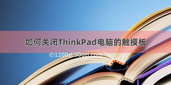 如何关闭ThinkPad电脑的触摸板