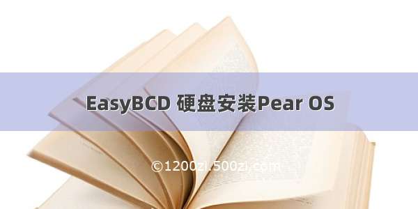 EasyBCD 硬盘安装Pear OS