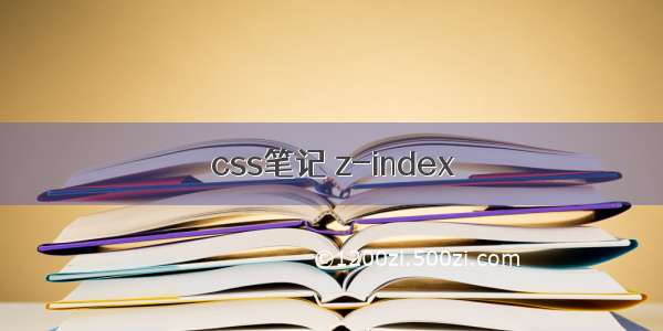 css笔记 z-index