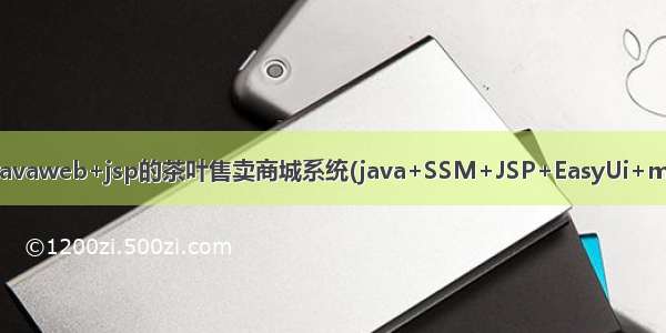 基于javaweb+jsp的茶叶售卖商城系统(java+SSM+JSP+EasyUi+mysql)