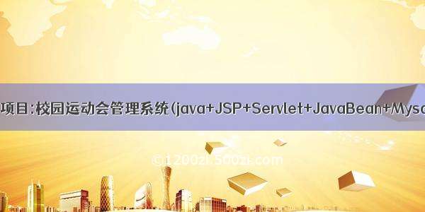 Java项目:校园运动会管理系统(java+JSP+Servlet+JavaBean+Mysql)