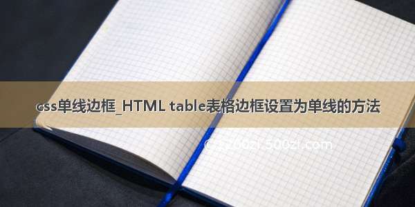 css单线边框_HTML table表格边框设置为单线的方法