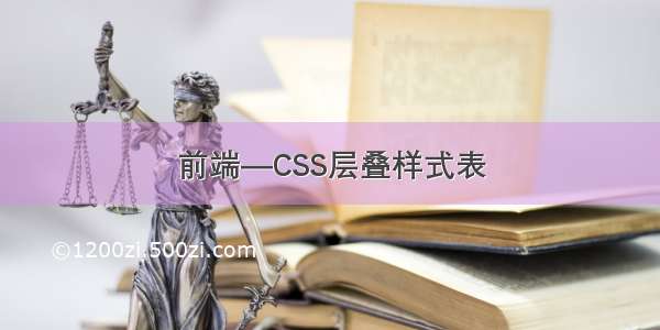 前端—CSS层叠样式表