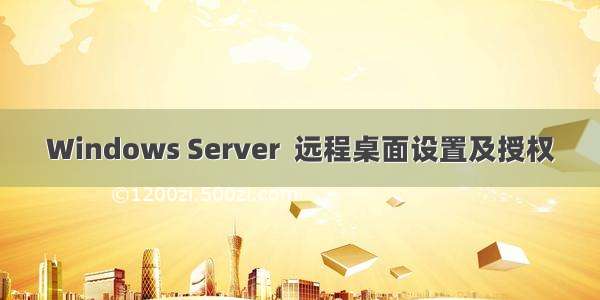 Windows Server  远程桌面设置及授权