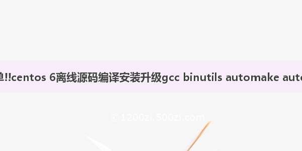 超简单!!centos 6离线源码编译安装升级gcc binutils automake autoconf