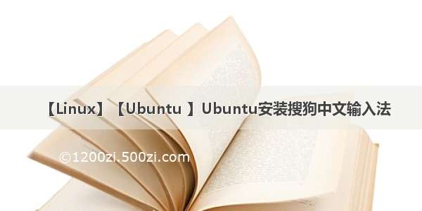 【Linux】【Ubuntu 】Ubuntu安装搜狗中文输入法