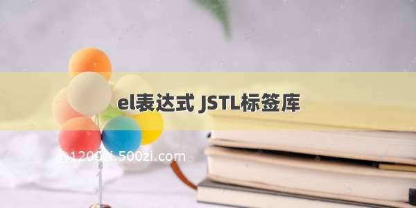 el表达式 JSTL标签库