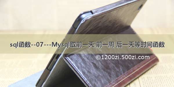 sql函数--07---Mysql取前一天 前一周 后一天等时间函数