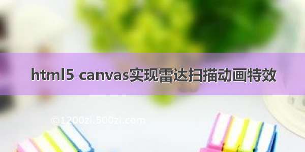 html5 canvas实现雷达扫描动画特效