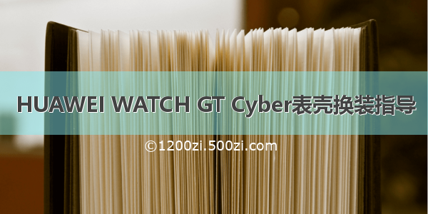HUAWEI WATCH GT Cyber表壳换装指导