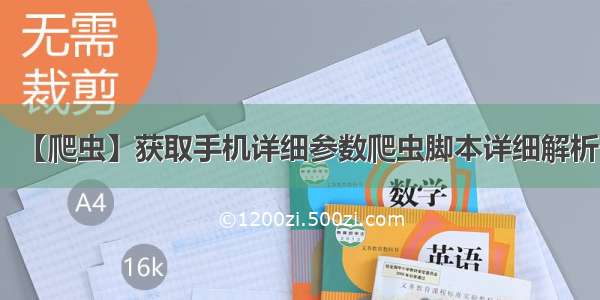 【爬虫】获取手机详细参数爬虫脚本详细解析