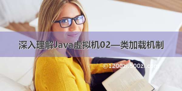 深入理解Java虚拟机02—类加载机制