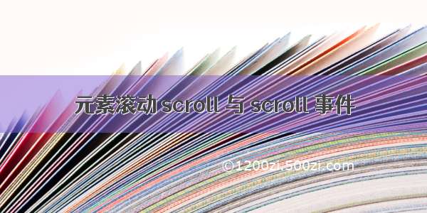 元素滚动 scroll 与 scroll 事件