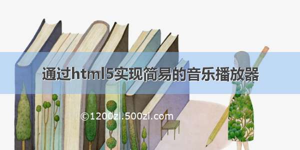 通过html5实现简易的音乐播放器