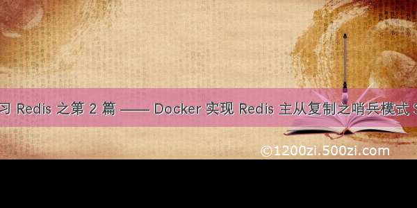 深入学习 Redis 之第 2 篇 —— Docker 实现 Redis 主从复制之哨兵模式 Sentinel