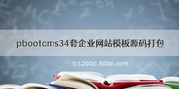 pbootcms34套企业网站模板源码打包