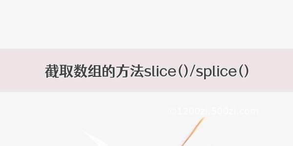 截取数组的方法slice()/splice()