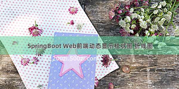 SpringBoot Web前端动态显示柱状图 折线图