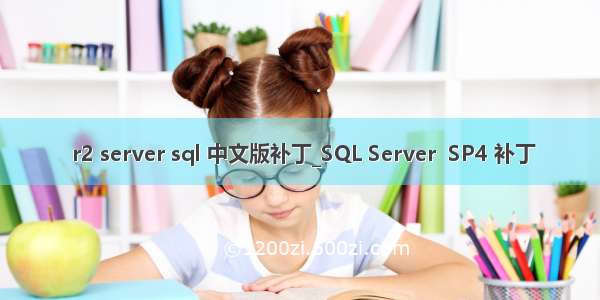  r2 server sql 中文版补丁_SQL Server  SP4 补丁