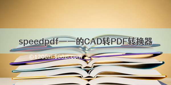 speedpdf——的CAD转PDF转换器