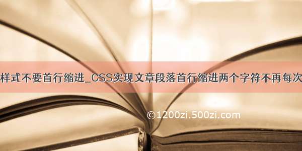 换行样式不要首行缩进_CSS实现文章段落首行缩进两个字符不再每次空格