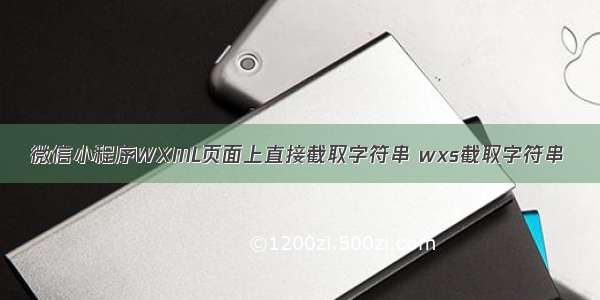 微信小程序WXML页面上直接截取字符串 wxs截取字符串